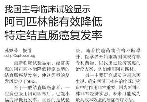 我国主导国际临床试验显示 阿司匹林有效降低特定结直肠癌复发率